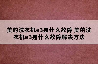 美的洗衣机e3是什么故障 美的洗衣机e3是什么故障解决方法